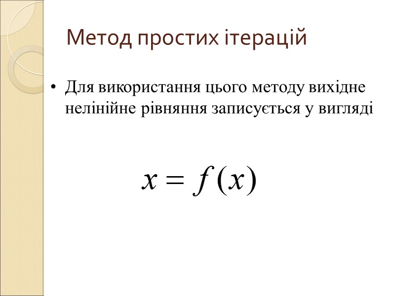 Метод простих ітерацій Для використання цього методу вихідне нелінійне рівняння записується у вигляді